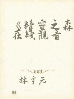 《精灵之森2》在线观看