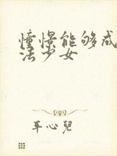 憧憬能够成为魔法少女