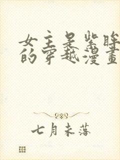 女主是紫眸紫发的穿越漫画