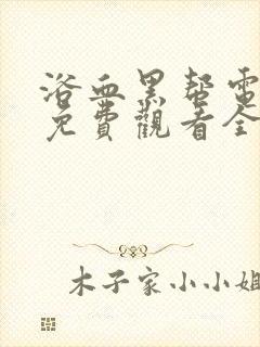 浴血黑帮电视剧免费观看全集高清