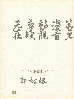 元尊动漫第二季在线观看免费封面