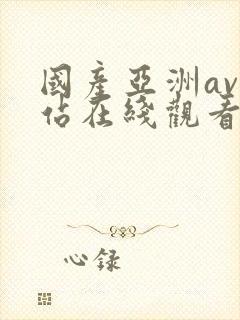 国产亚洲av网站在线观看封面