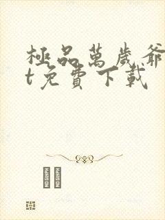 极品万岁爷txt免费下载