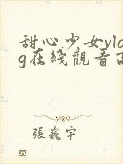 甜心少女vlog在线观看高清