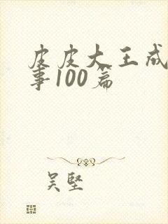 皮皮大王成语故事100篇