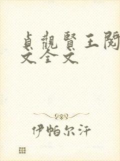 贞观贤王阅读全文全文