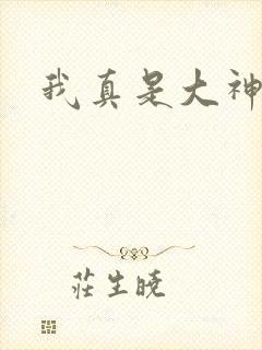 我真是大神医封面