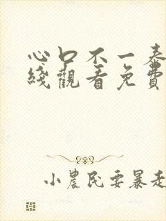 心口不一泰剧在线观看免费版封面