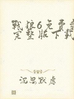 战狼6免费观看完整版下载高清