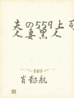 夫の559上司人妻黑人