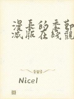 漫长的季节未删减版在线观看