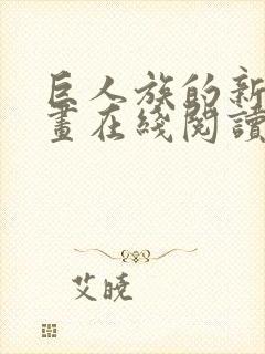 巨人族的新娘漫画在线阅读