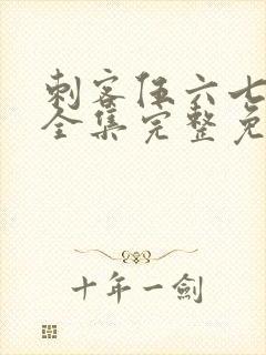 刺客伍六七6季全集完整免费观看