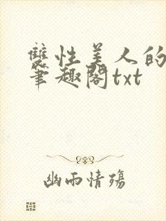 双性美人的日常笔趣阁txt
