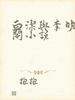 白洁与李明笔趣阁小说