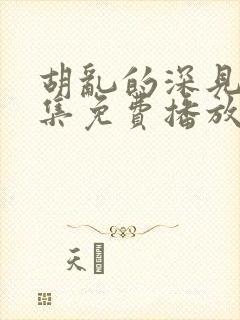 胡乱的深见君全集免费播放