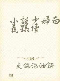 小说少妇白洁高义孙倩