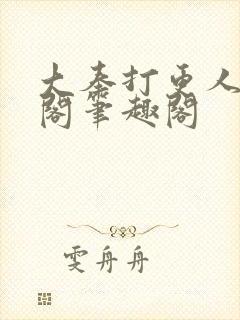 大奉打更人笔趣阁笔趣阁