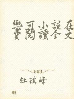 乐可小说在线免费阅读全文无删减