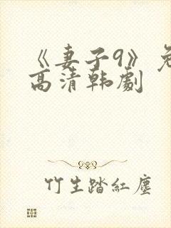 《妻子9》免费高清韩剧封面