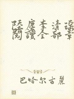 陆尘李清瑶免费阅读全部章节小说最新