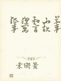 狐狸和山羊的故事寓言故事