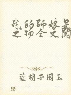 我的师娘是大凶之物全文阅读免费封面