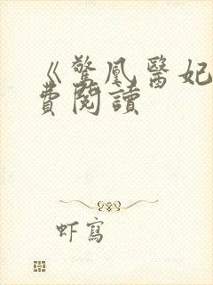 《惊凰医妃》免费阅读封面