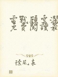 雷战顾云澜小说免费阅读最新章节封面