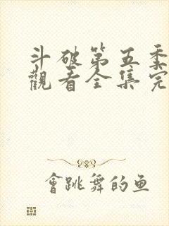 斗破第五季免费观看全集完整版动漫