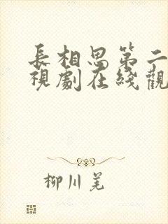 长相思第二季电视剧在线观看完整版免费