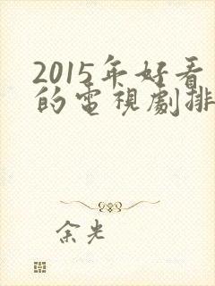 2015年好看的电视剧排行榜前十名