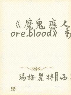 《魔鬼恋人 more,blood》动漫