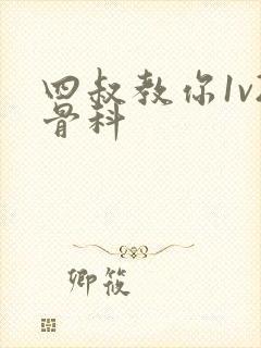 四叔教你1v2骨科