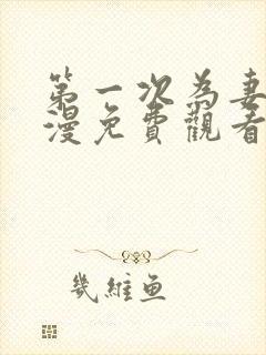 第一次为妻子动漫免费观看全集完整版