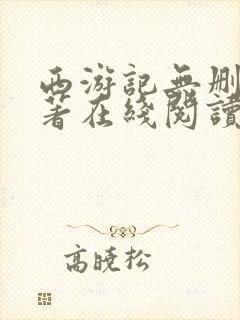 西游记无删减原著在线阅读