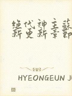 绝代神主苏莫最新更新章节