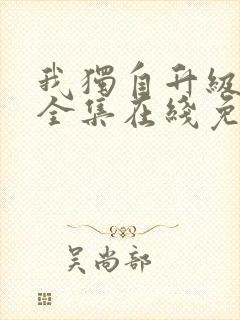 我独自升级漫画全集在线免费观看封面