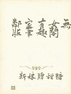 邻家有女无删减版笔趣阁