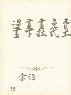 漫画画免费读漫画下拉式土豪漫画韩漫