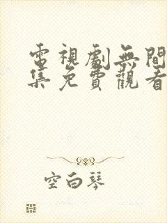 电视剧无间40集免费观看全集