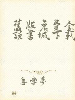 旧版免费全本小说书城下载封面