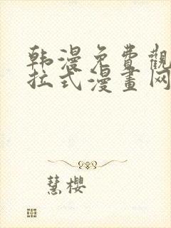 韩漫免费观看下拉式漫画网站推荐