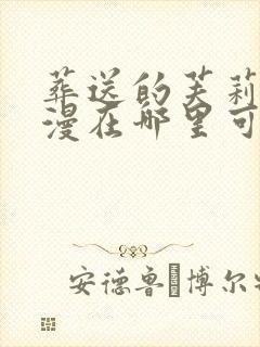 葬送的芙莉莲动漫在哪里可以免费看