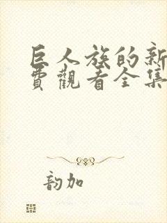 巨人族的新娘免费观看全集第一季