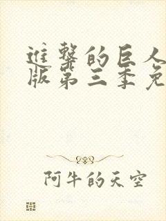 进击的巨人中文版第三季免费观看