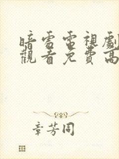 暗处电视剧在线观看免费高清24集