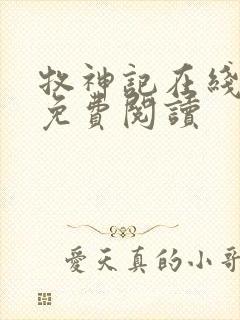 牧神记在线全文免费阅读