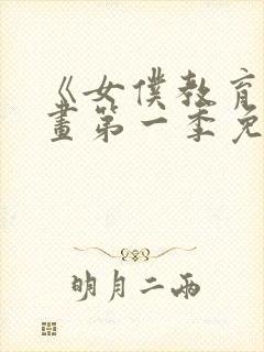 《女仆教育》漫画第一季免费观看