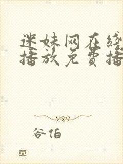 迷妹网在线观看播放免费播放电视剧